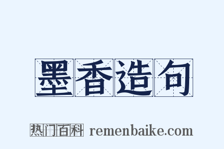 墨香造句是什么意思的图片